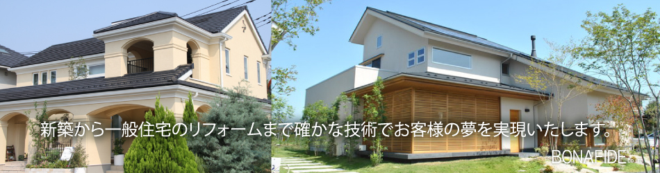 株式会社ボナファイドの新築、一般住宅のリフォーム