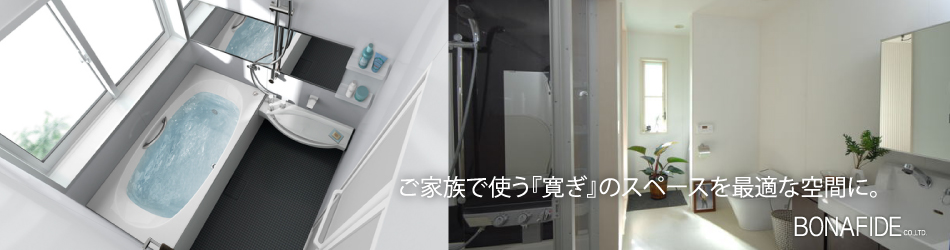 バス・トイレのリフォーム